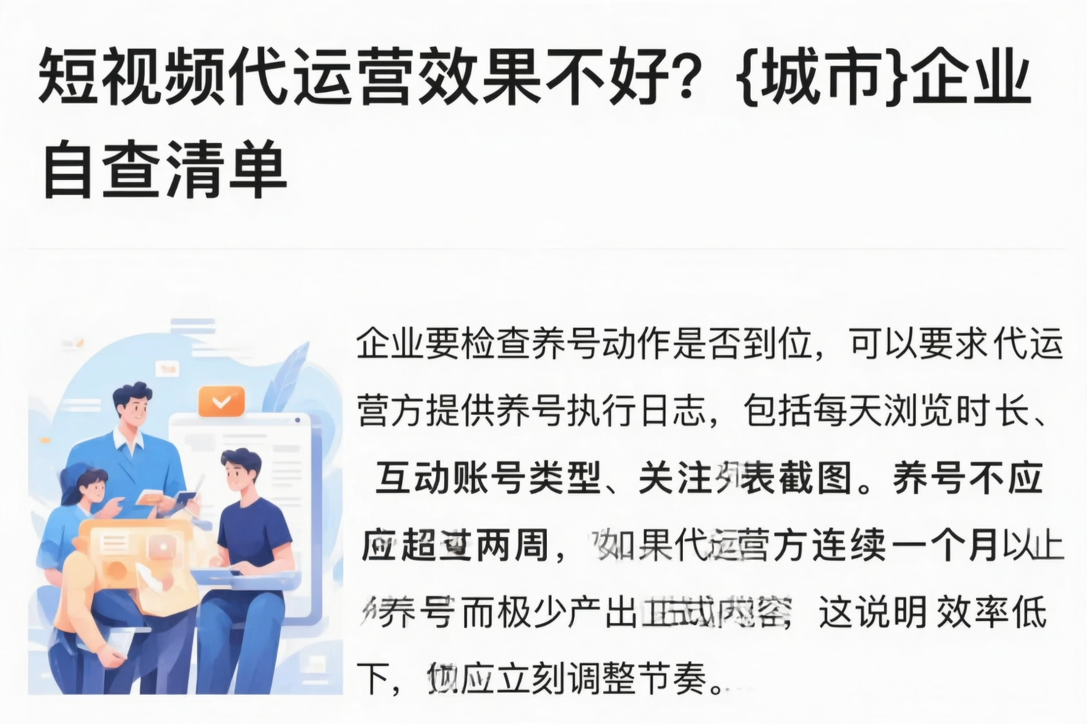 短视频代运营效果不好？呼和浩特企业自查清单