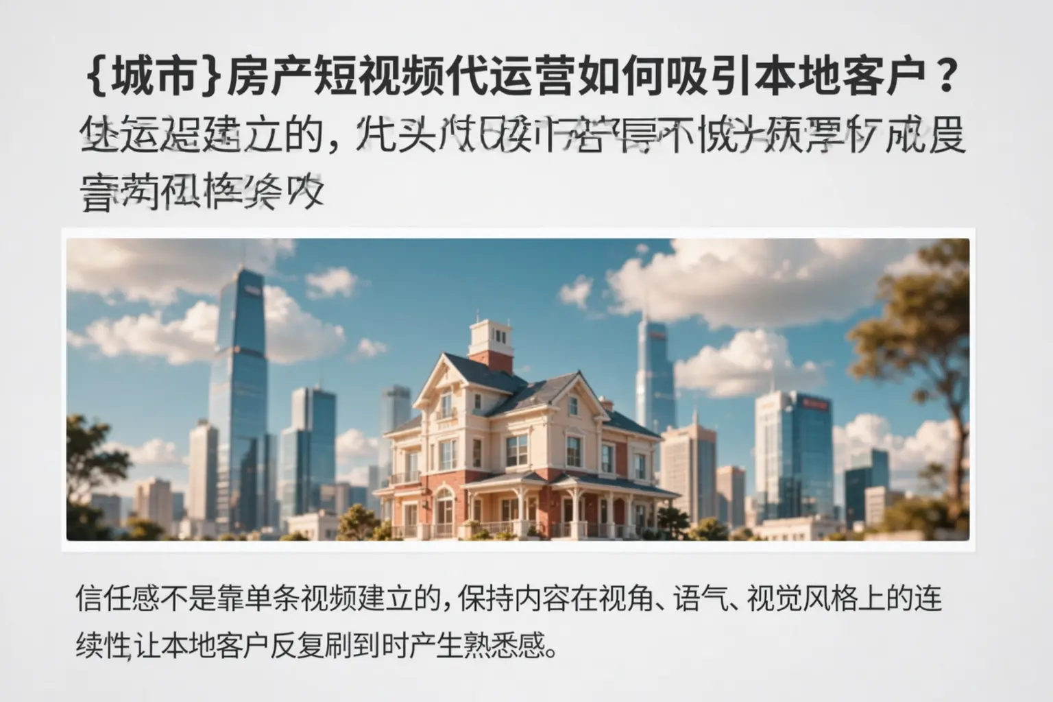 呼和浩特房产短视频代运营如何吸引本地客户？