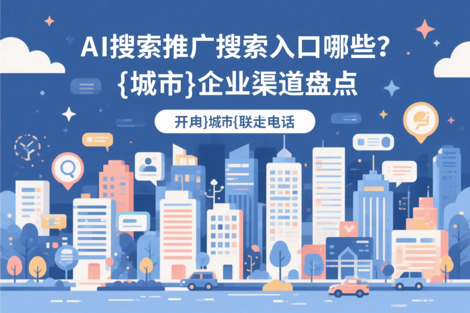AI搜索推广的搜索入口有哪些？呼和浩特企业渠道盘点