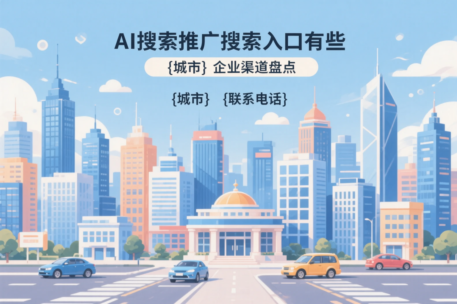 AI搜索推广的搜索入口有哪些？呼和浩特企业渠道盘点