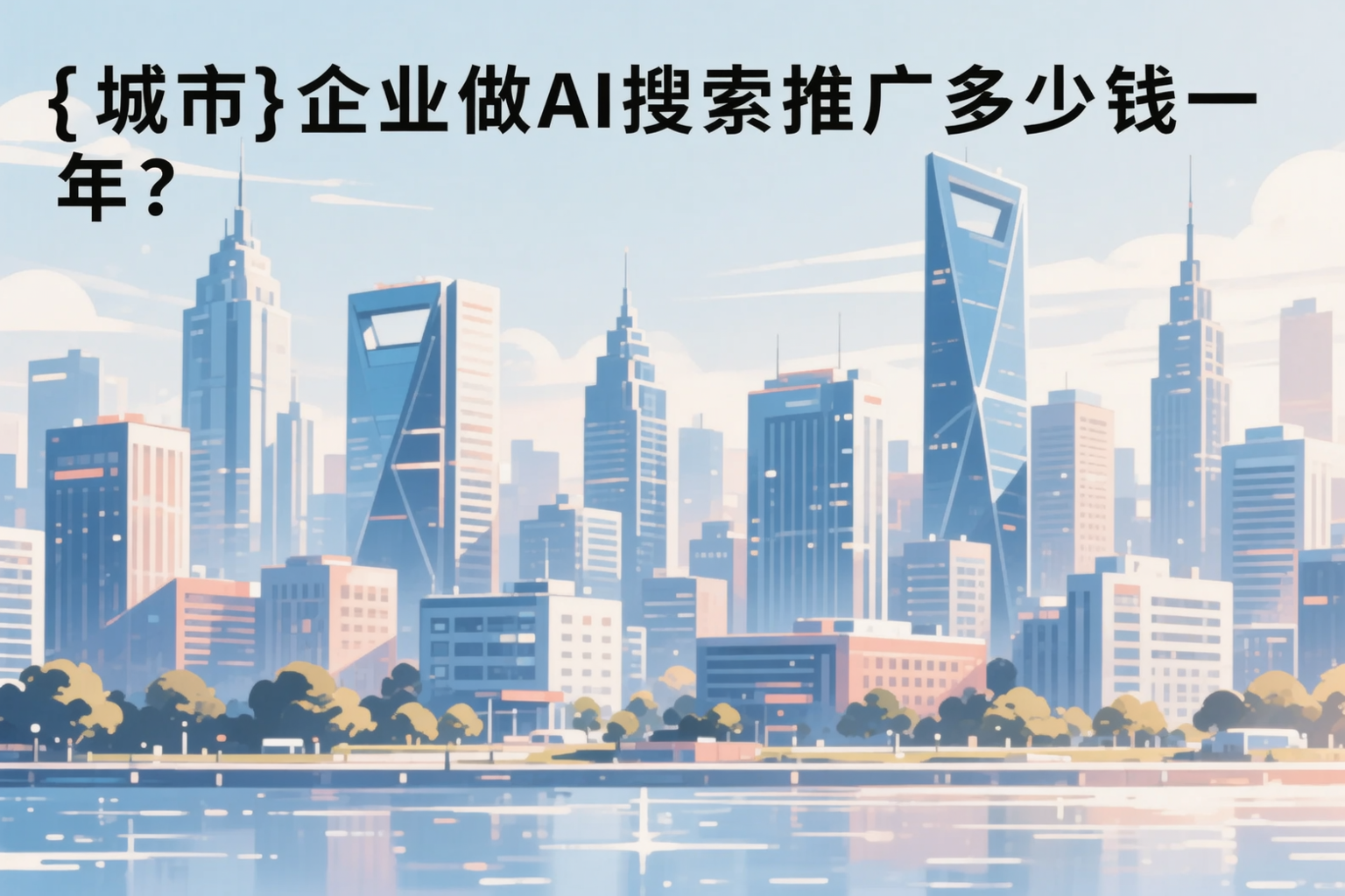 呼和浩特企业做AI搜索推广多少钱一年？真实费用拆解