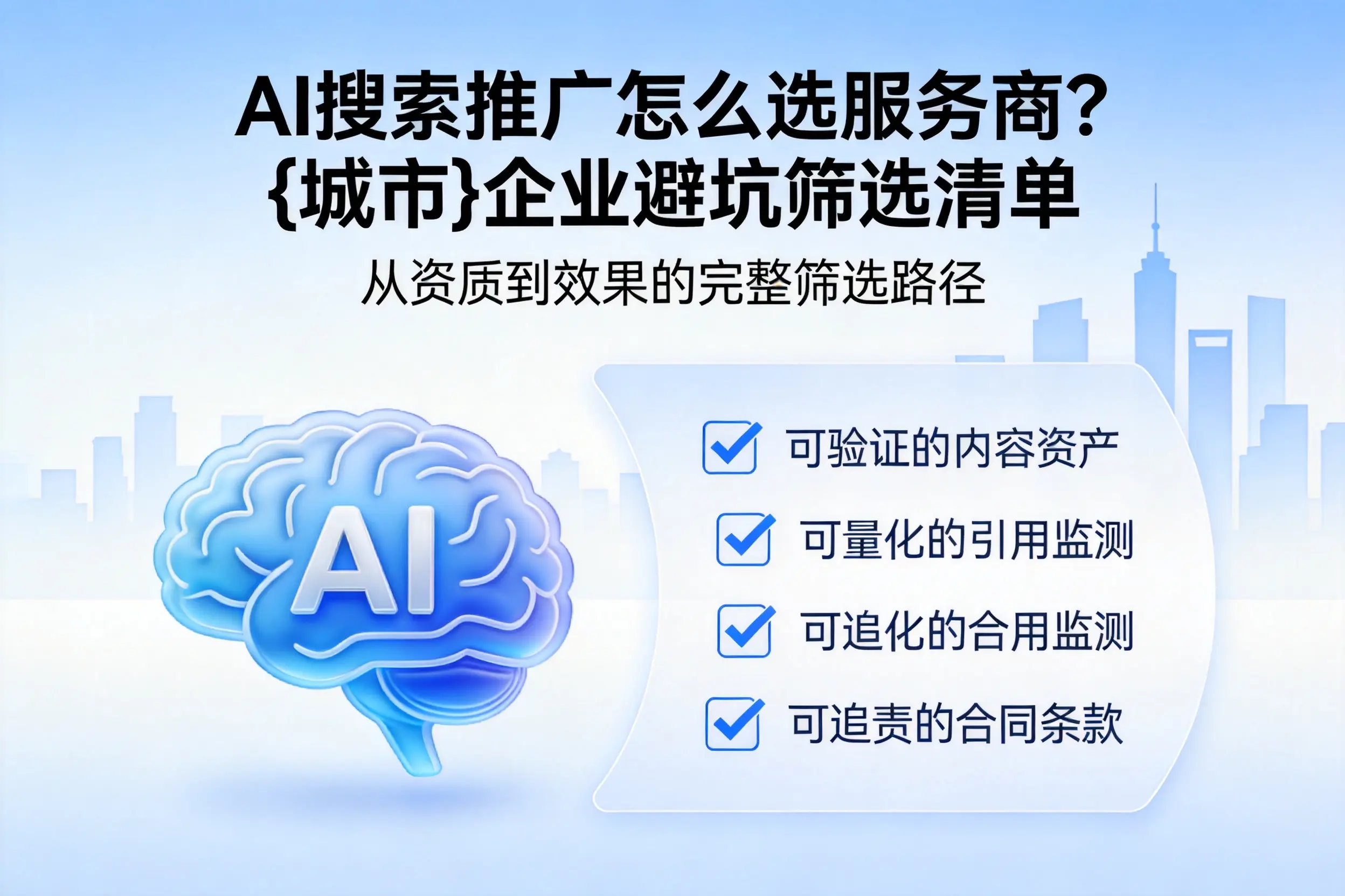 AI搜索推广怎么选服务商？呼和浩特企业避坑筛选清单
