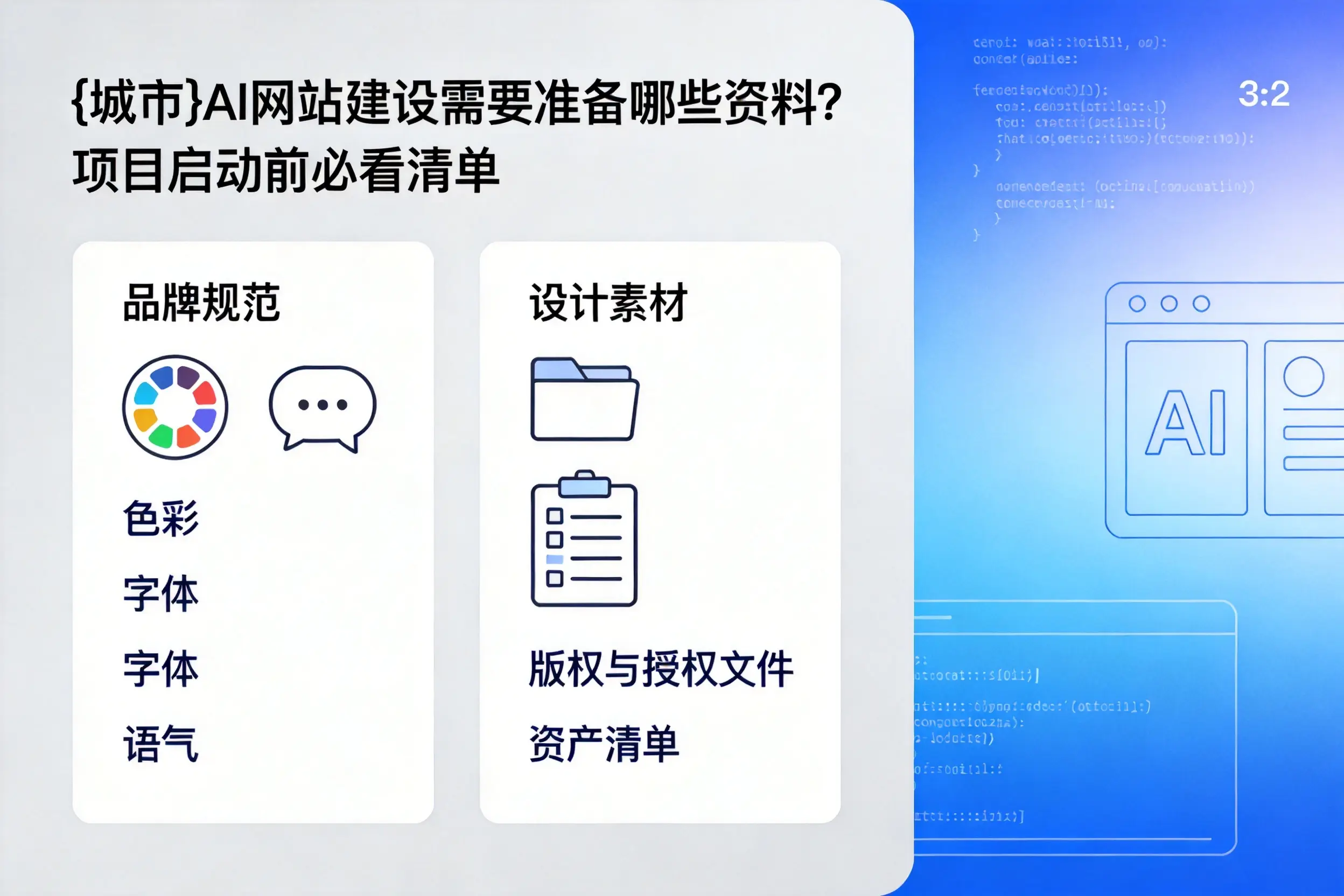 呼和浩特AI网站建设需要准备哪些资料？项目启动前必看清单