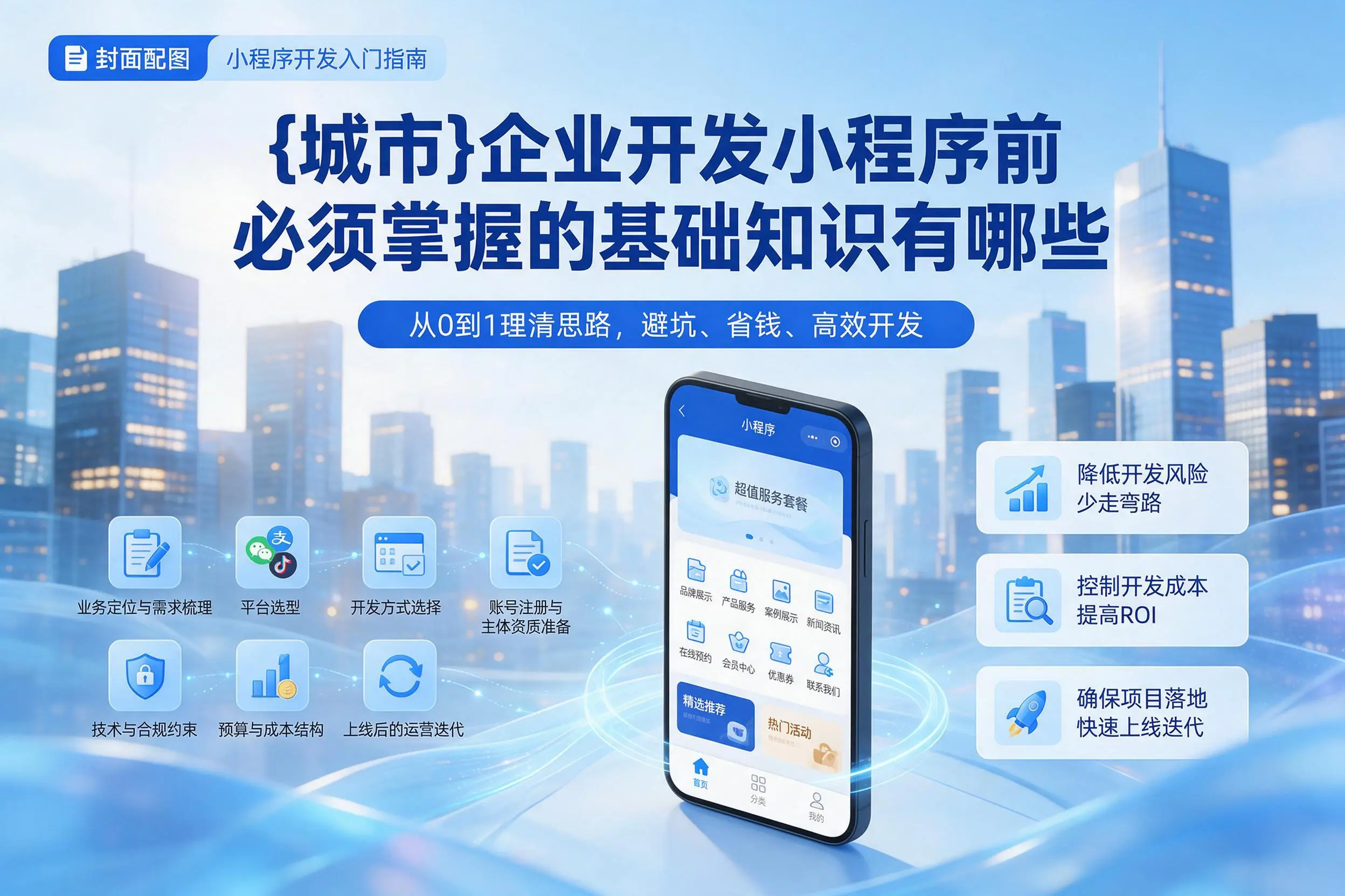 呼和浩特企业开发小程序前必须掌握的基础知识有哪些