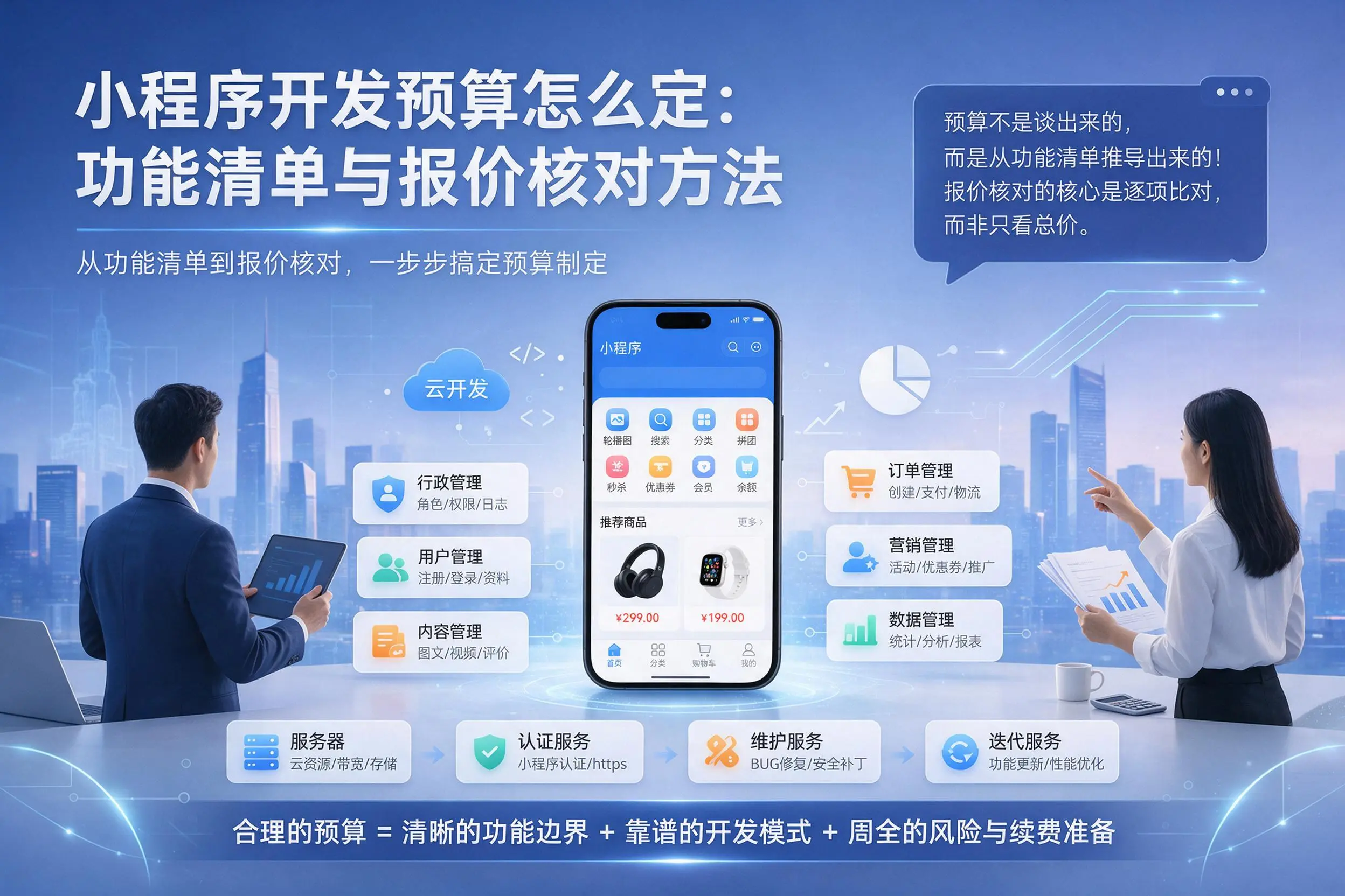 呼和浩特小程序开发预算怎么定：功能清单与报价核对方法