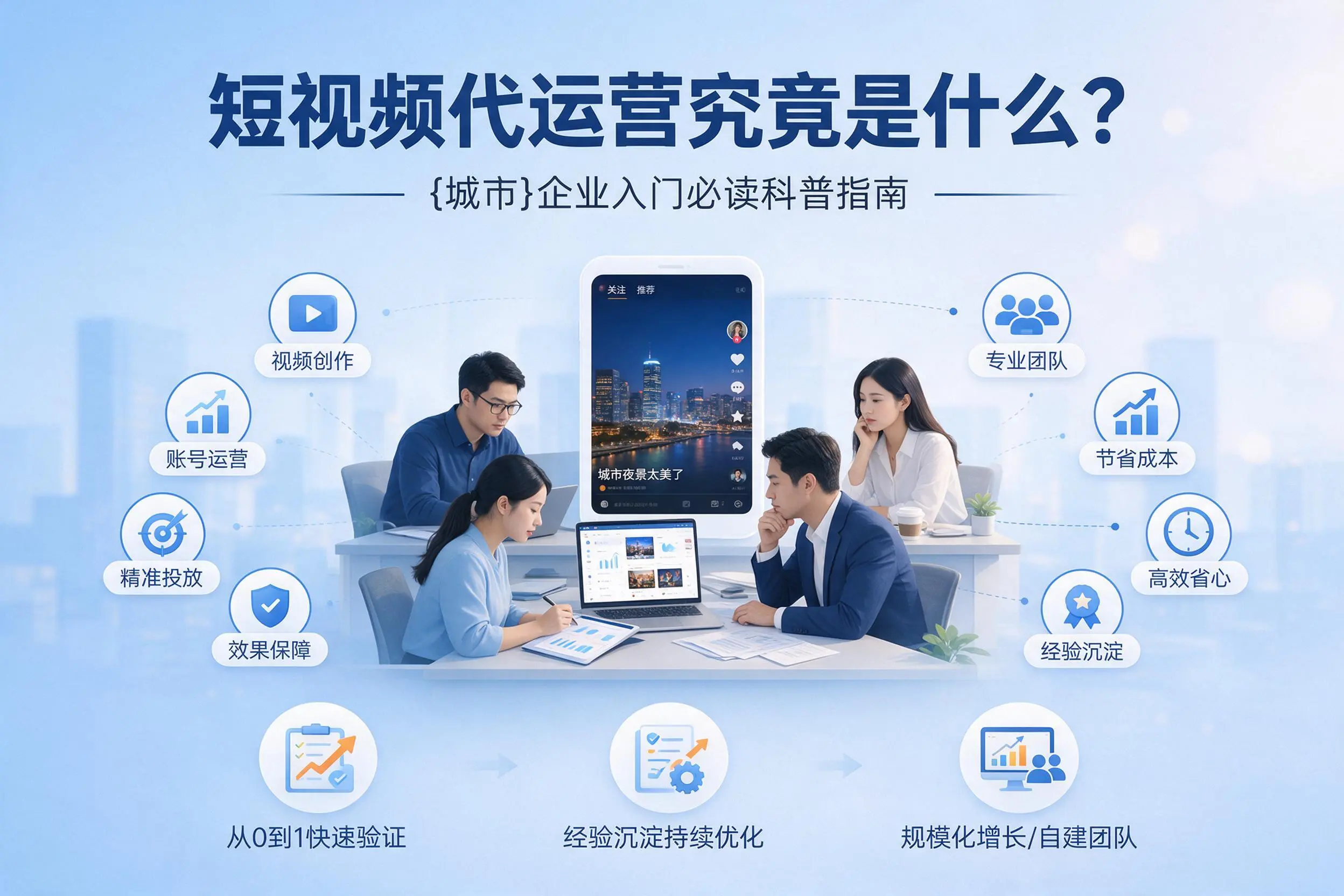 短视频代运营究竟是什么？呼和浩特企业入门必读科普指南