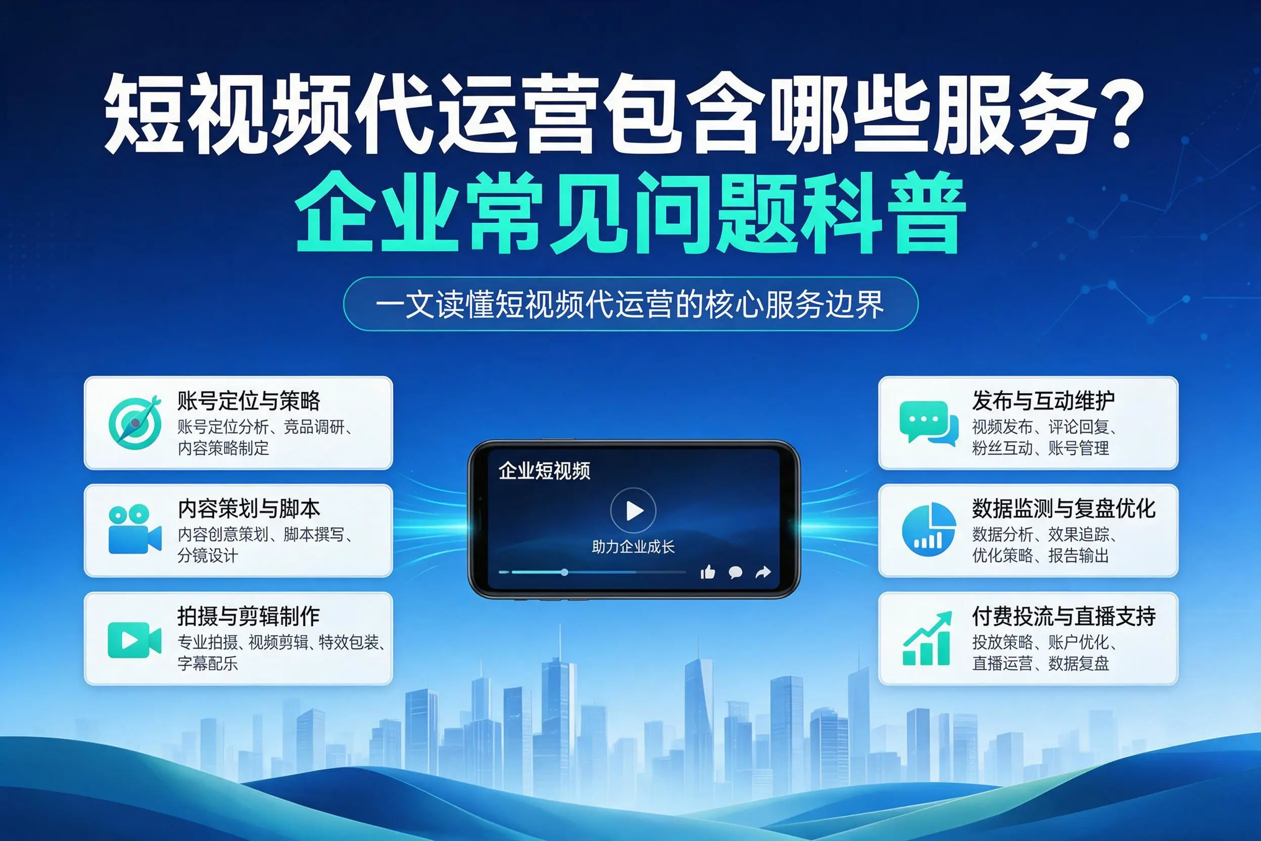 短视频代运营包含哪些服务？呼和浩特企业常见问题科普