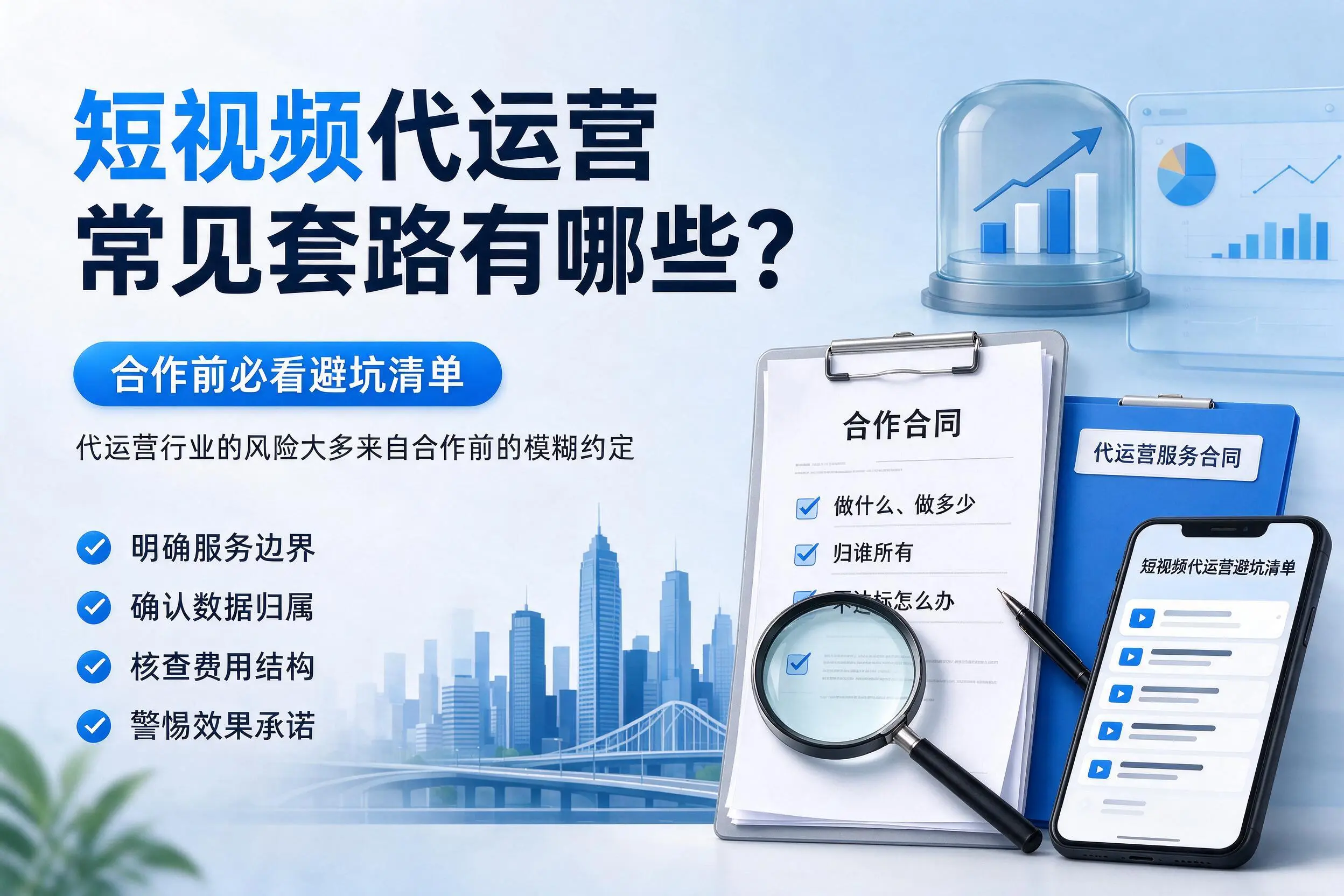 呼和浩特短视频代运营常见套路有哪些？合作前必看避坑清单