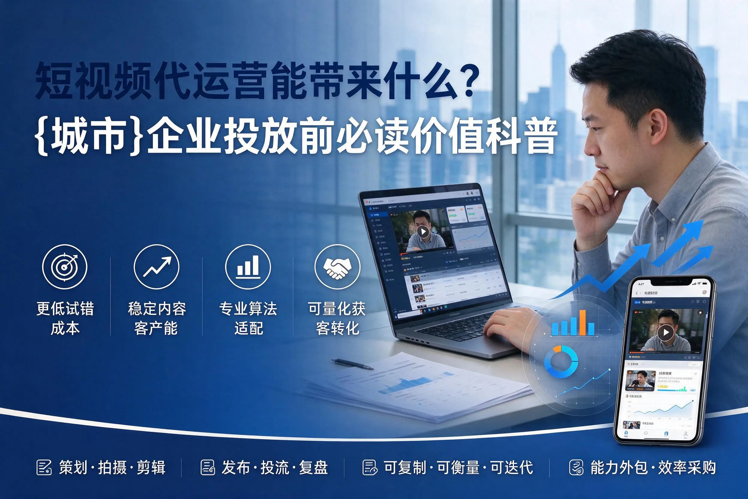 短视频代运营能带来什么？呼和浩特企业投放前必读价值科普