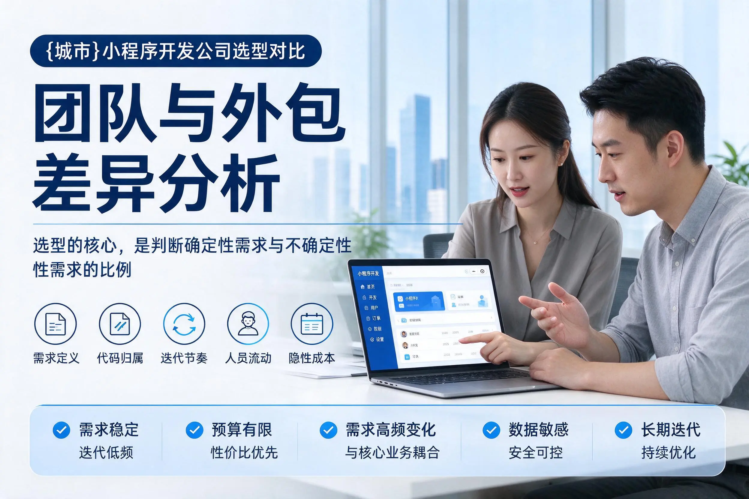 呼和浩特小程序开发公司选型对比:团队与外包差异分析