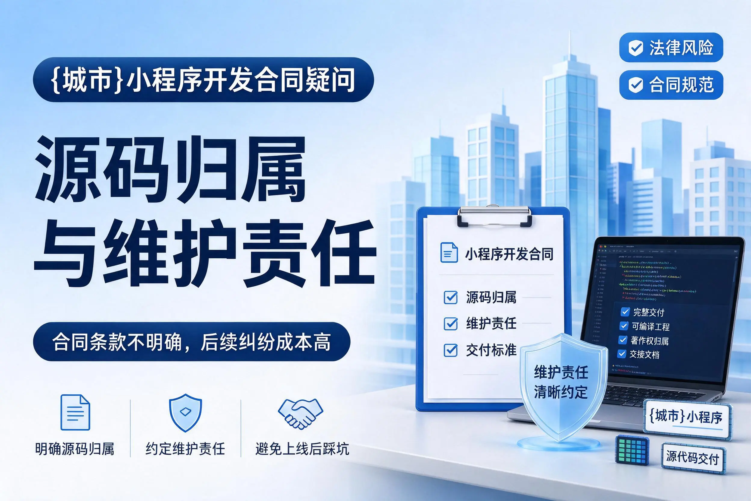 呼和浩特小程序开发合同疑问：源码归属与维护责任